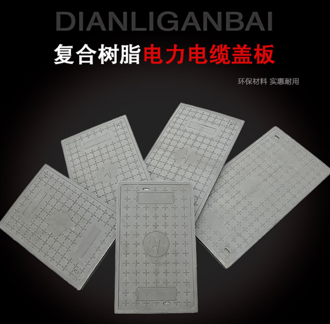 海东树脂复合电力盖板展示